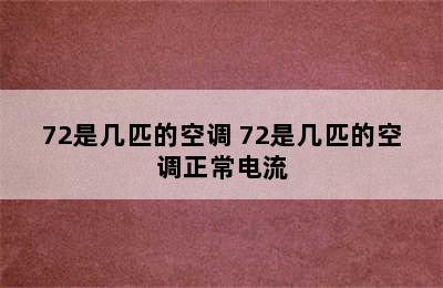 72是几匹的空调 72是几匹的空调正常电流